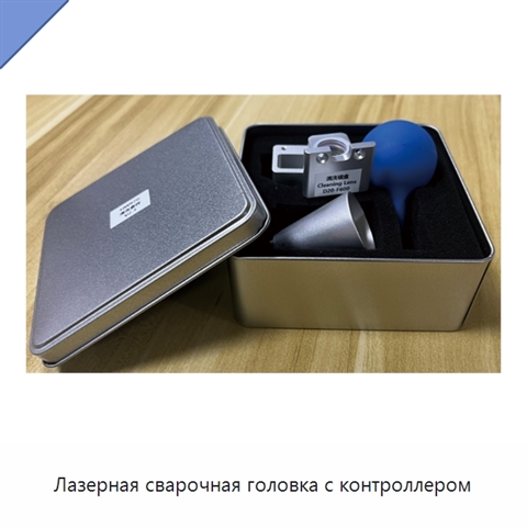 Лазерная сварочная головка с контроллером