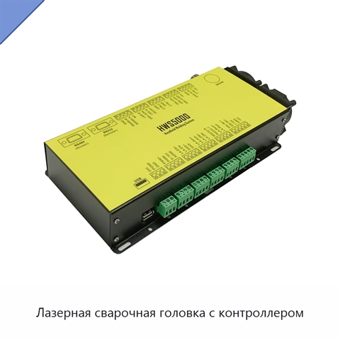 Лазерная сварочная головка с контроллером
