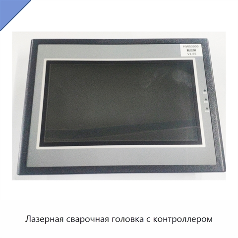 Лазерная сварочная головка с контроллером