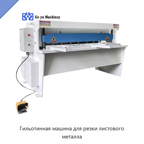 Гильотинная машина для резки листового металла