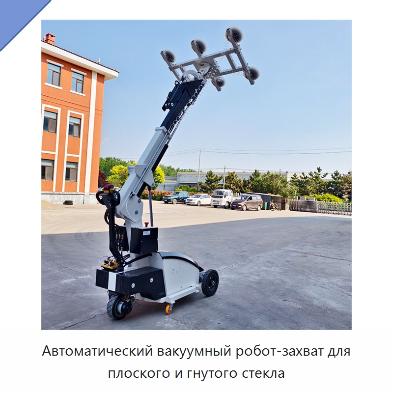 Автоматический вакуумный робот-захват для плоского и гнутого стекла — Оборудование для производства стекла
