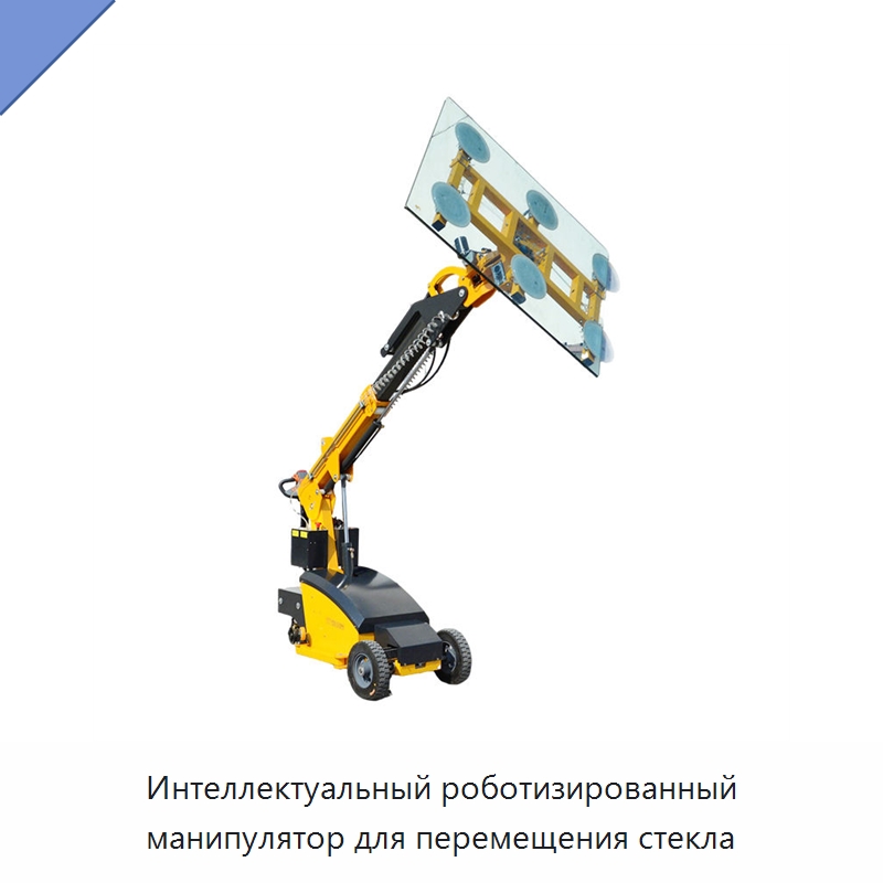 Интеллектуальный роботизированный манипулятор для перемещения стекла — Оборудование для производства стекла