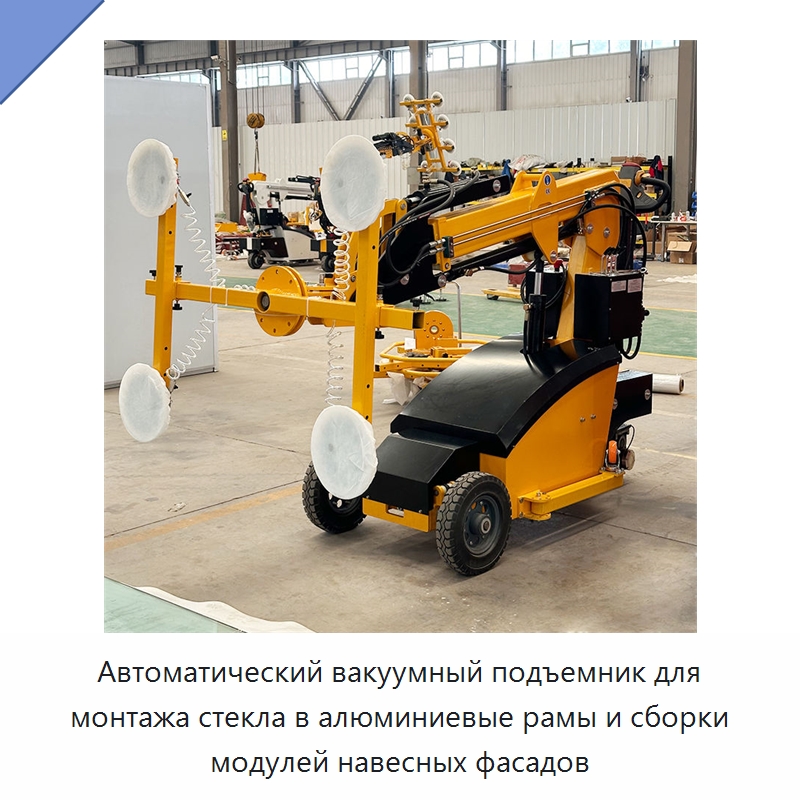 Автоматический вакуумный подъемник для монтажа стекла в алюминиевые рамы и сборки модулей навесных фасадов — Оборудование для производства стекла