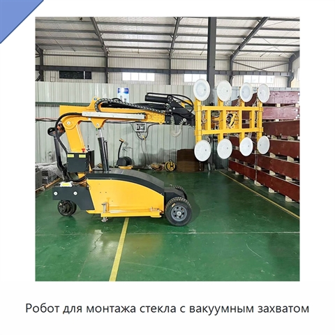 Робот для монтажа стекла с вакуумным захватом