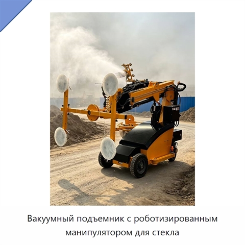 Вакуумный подъемник с роботизированным манипулятором для стекла