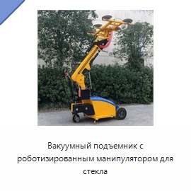 Вакуумный подъемник с роботизированным манипулятором для стекла — Оборудование для производства стекла