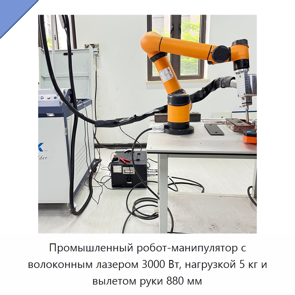 Промышленный робот-манипулятор с волоконным лазером 3000 Вт, нагрузкой 5 кг и вылетом руки 880 мм — Сварочные принадлежности и вспомогательное оборудование