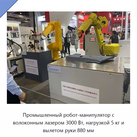 Промышленный робот-манипулятор с волоконным лазером 3000 Вт, нагрузкой 5 кг и вылетом руки 880 мм