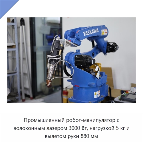 Промышленный робот-манипулятор с волоконным лазером 3000 Вт, нагрузкой 5 кг и вылетом руки 880 мм