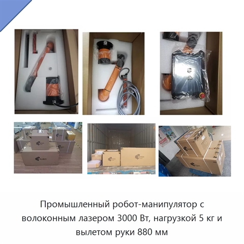 Промышленный робот-манипулятор с волоконным лазером 3000 Вт, нагрузкой 5 кг и вылетом руки 880 мм