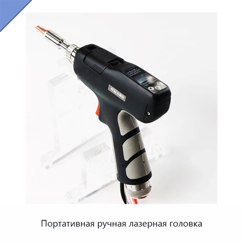 Портативная ручная лазерная головка
