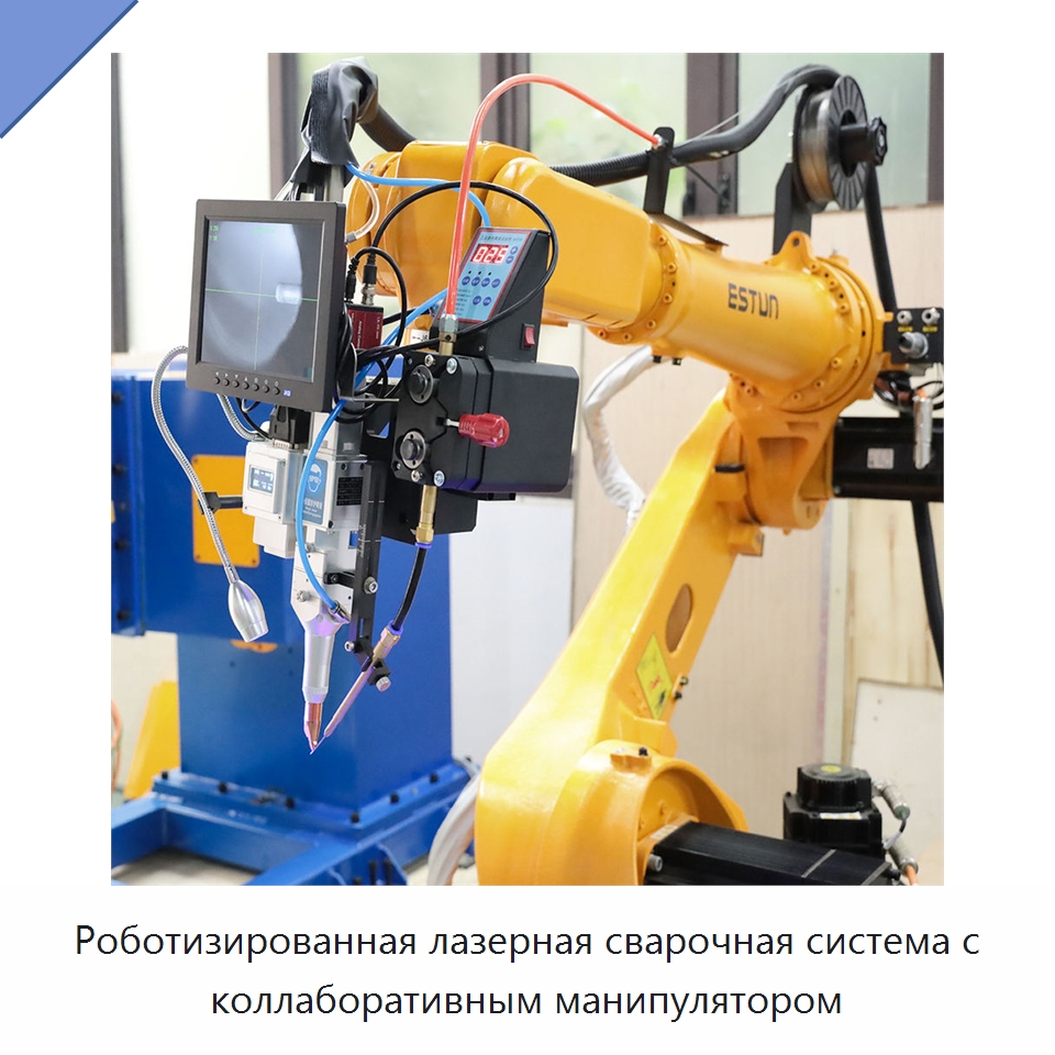 Роботизированная лазерная сварочная система с коллаборативным манипулятором — Сварочные принадлежности и вспомогательное оборудование