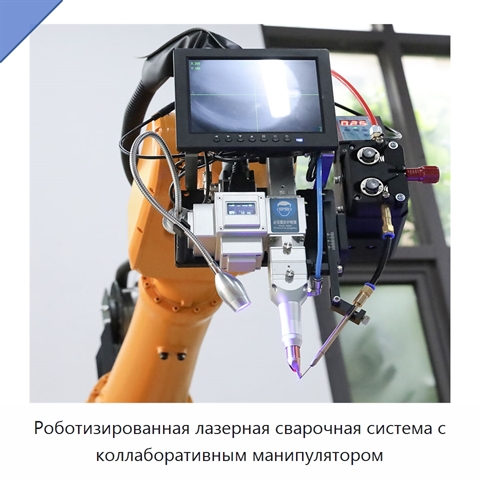 Роботизированная лазерная сварочная система с коллаборативным манипулятором