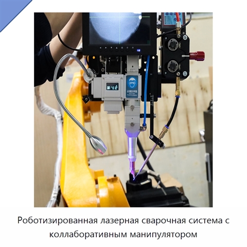 Роботизированная лазерная сварочная система с коллаборативным манипулятором