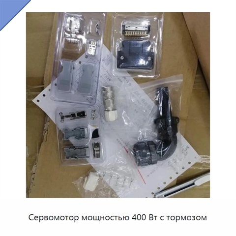 Сервомотор мощностью 400 Вт с тормозом