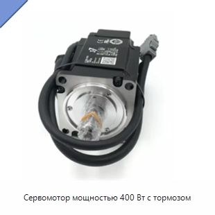 Сервомотор мощностью 400 Вт с тормозом