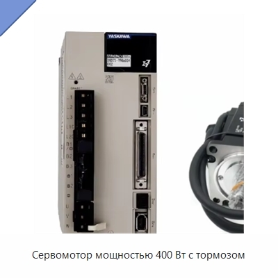 Сервомотор мощностью 400 Вт с тормозом