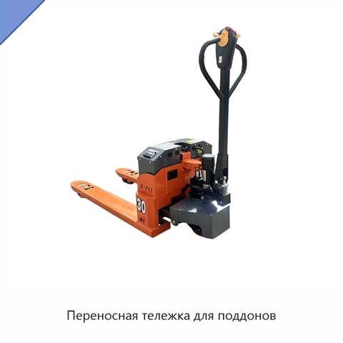 Переносная тележка для поддонов
