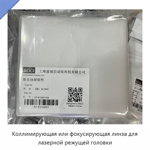 Коллимирующая или фокусирующая линза для лазерной режущей головки