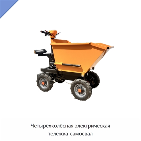 Четырёхколёсная электрическая тележка-самосвал