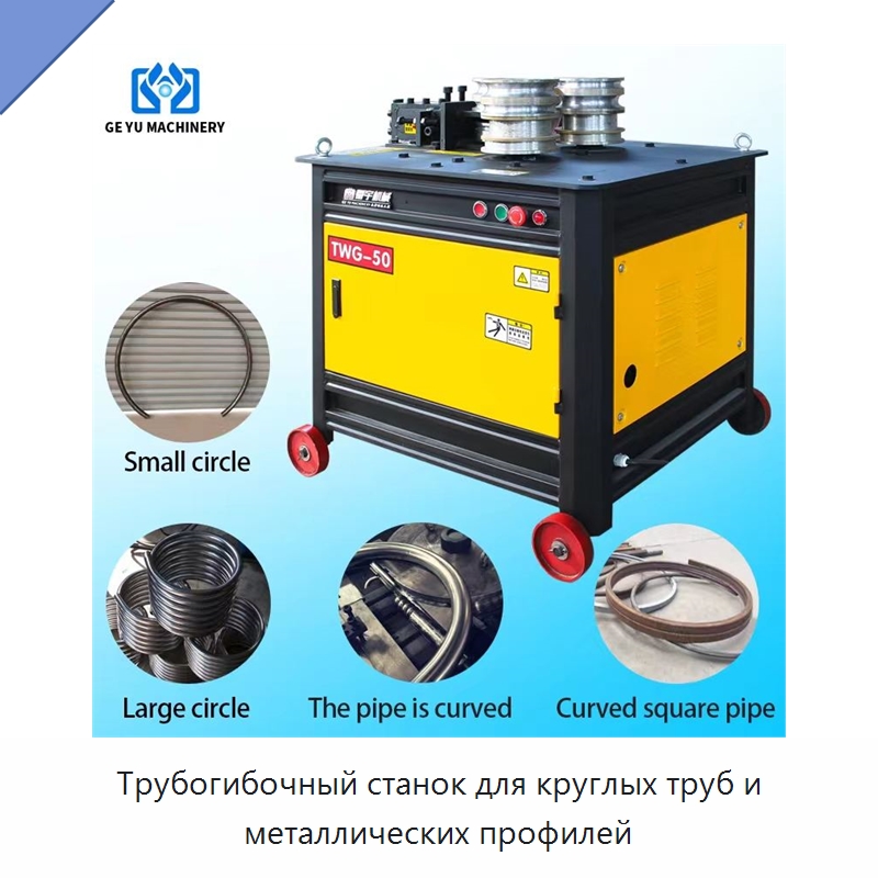 Трубогибочный станок для круглых труб и металлических профилей — Станки для обработки труб