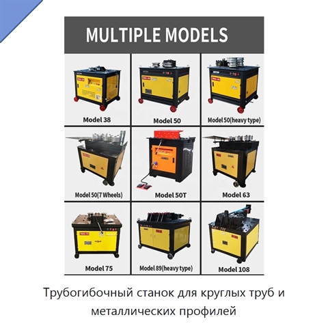 Трубогибочный станок для круглых труб и металлических профилей