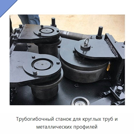 Трубогибочный станок для круглых труб и металлических профилей