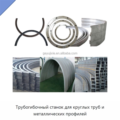 Трубогибочный станок для круглых труб и металлических профилей