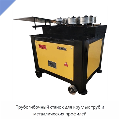 Трубогибочный станок для круглых труб и металлических профилей