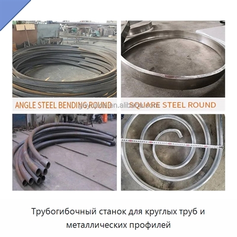 Трубогибочный станок для круглых труб и металлических профилей