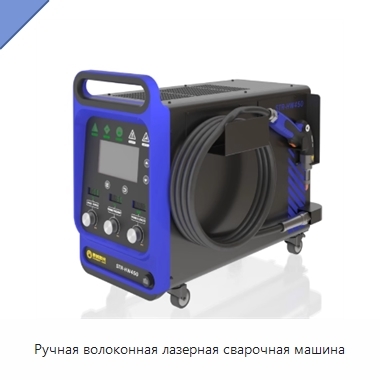 Ручная волоконная лазерная сварочная машина