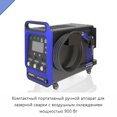 Компактный портативный ручной аппарат для лазерной сварки с воздушным охлаждением мощностью 900 Вт — Установки лазерной сварки