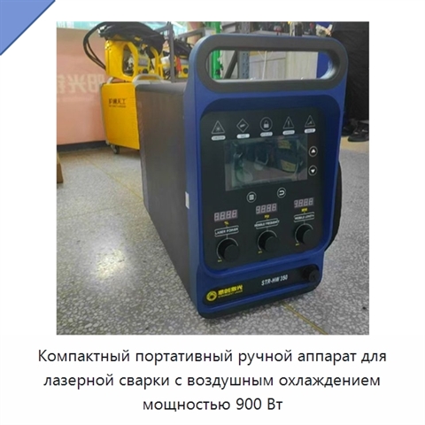 Компактный портативный ручной аппарат для лазерной сварки с воздушным охлаждением мощностью 900 Вт