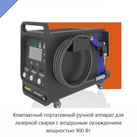 Компактный портативный ручной аппарат для лазерной сварки с воздушным охлаждением мощностью 900 Вт