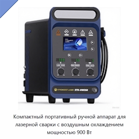 Компактный портативный ручной аппарат для лазерной сварки с воздушным охлаждением мощностью 900 Вт