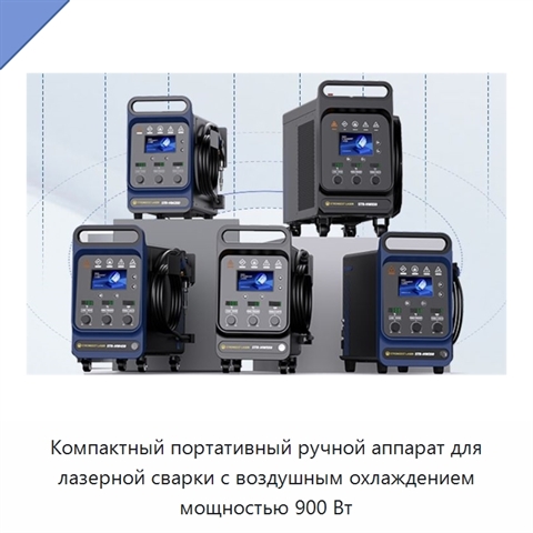 Компактный портативный ручной аппарат для лазерной сварки с воздушным охлаждением мощностью 900 Вт