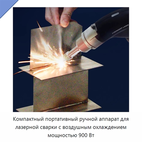 Компактный портативный ручной аппарат для лазерной сварки с воздушным охлаждением мощностью 900 Вт