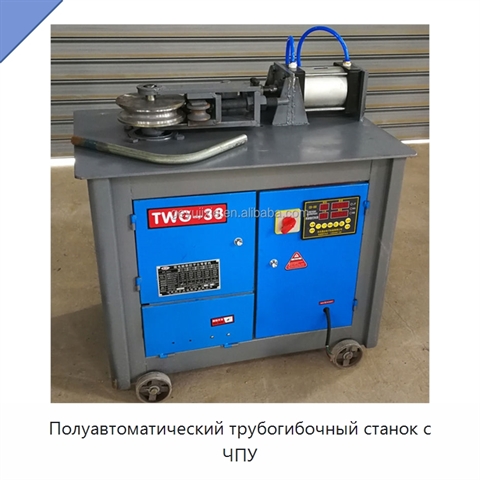 Полуавтоматический трубогибочный станок с ЧПУ
