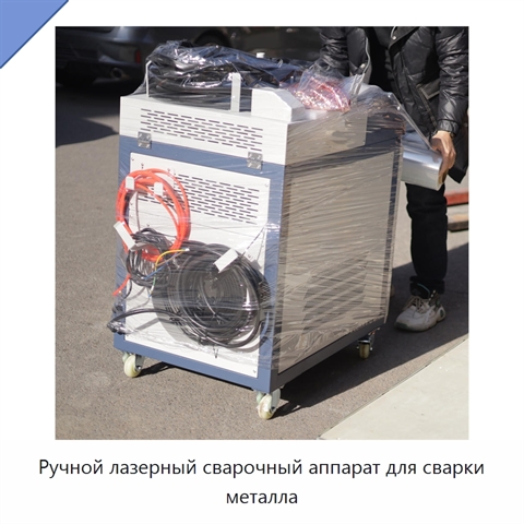 Ручной лазерный сварочный аппарат для сварки металла