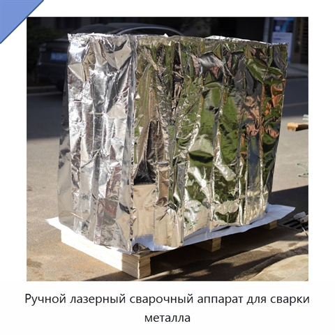 Ручной лазерный сварочный аппарат для сварки металла