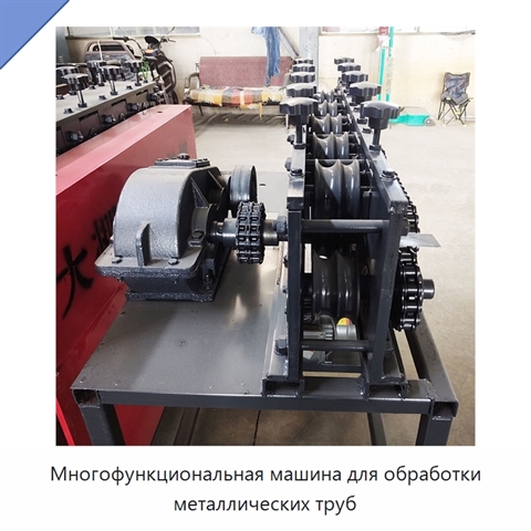 Многофункциональная машина для обработки металлических труб