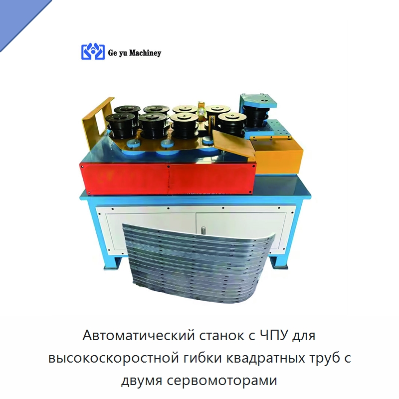 Автоматический станок с ЧПУ для высокоскоростной гибки квадратных труб с двумя сервомоторами — Станки для обработки труб