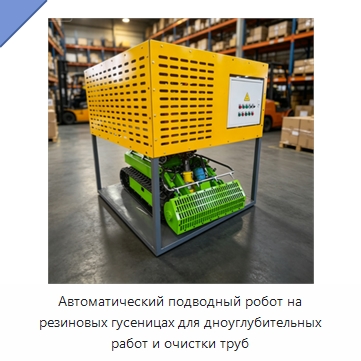 Автоматический подводный робот на резиновых гусеницах для дноуглубительных работ и очистки труб — Специальные промышленные роботы