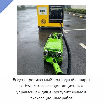 Водонепроницаемый подводный аппарат рабочего класса с дистанционным управлением для дноуглубительных и экскавационных работ