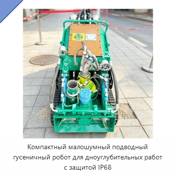 Компактный малошумный подводный гусеничный робот для дноуглубительных работ с защитой IP68