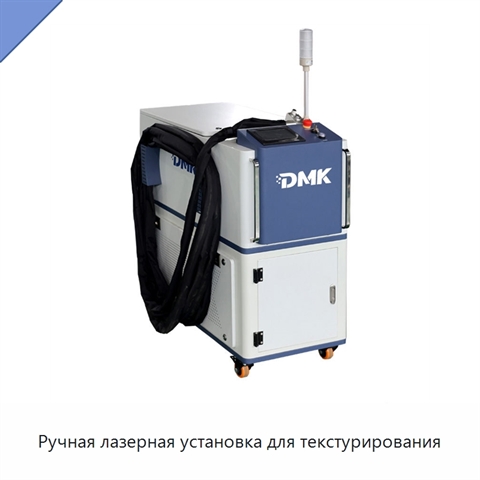 Ручная лазерная установка для текстурирования