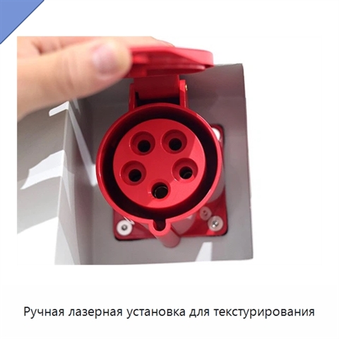 Ручная лазерная установка для текстурирования