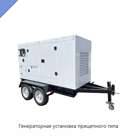 Генераторная установка прицепного типа