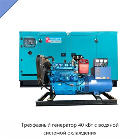 Трёхфазный генератор 40 кВт с водяной системой охлаждения