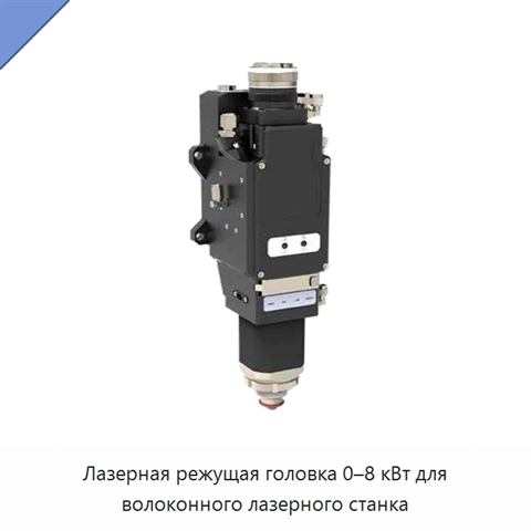 Лазерная режущая головка 0–8 кВт для волоконного лазерного станка